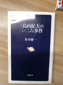 三島由紀夫の二・二六事件 (文春新書)  松本健一