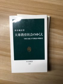大衆教育社会のゆくえ : 学歴主義と平等神話の戦後史 苅谷剛彦 著 中央公論社 1995.6