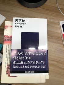 天下統一 : 秀吉から家康へ