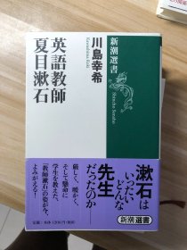 英語教師夏目漱石 (新潮選書)  川島幸希 著 新潮社 2000.4