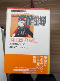 国民軍の神話 : 兵士になるということ 原田敬一 著 吉川弘文館 2001.9
