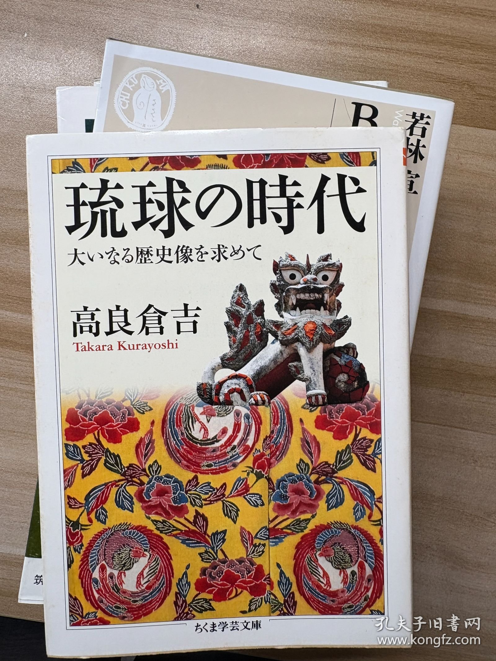 琉球の時代 : 大いなる歴史像を求めて 高良倉吉 著 筑摩書房 2012.3