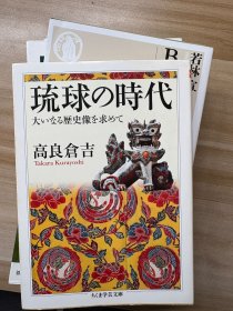 琉球の時代 : 大いなる歴史像を求めて 高良倉吉 著 筑摩書房 2012.3