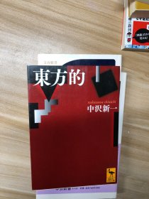 東方的 (講談社学術文庫)  中沢新一 [著] 講談社 2012.10