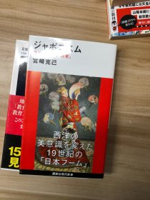 ジャポニスム : 流行としての「日本」 (講談社現代新書 ; 2506)  宮崎克己 著 講談社