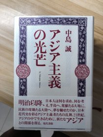 アジア主義の光芒 紙 図書 中島誠 著 現代書館 2001.5