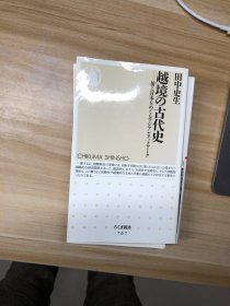 越境の古代史 : 倭と日本をめぐるアジアンネットワーク