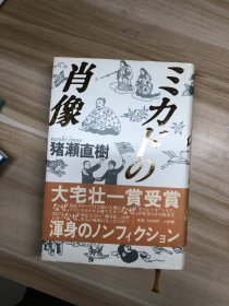 ミカドの肖像  猪瀬直樹 著 小学館 1986.12