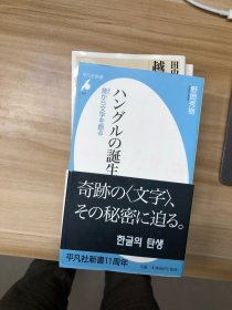 ハングルの誕生 : 音から文字を創る 野間秀樹