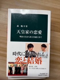 天皇家の恋愛 : 明治天皇から眞子内親王まで 森暢平 著 中央公論新社 2022.3