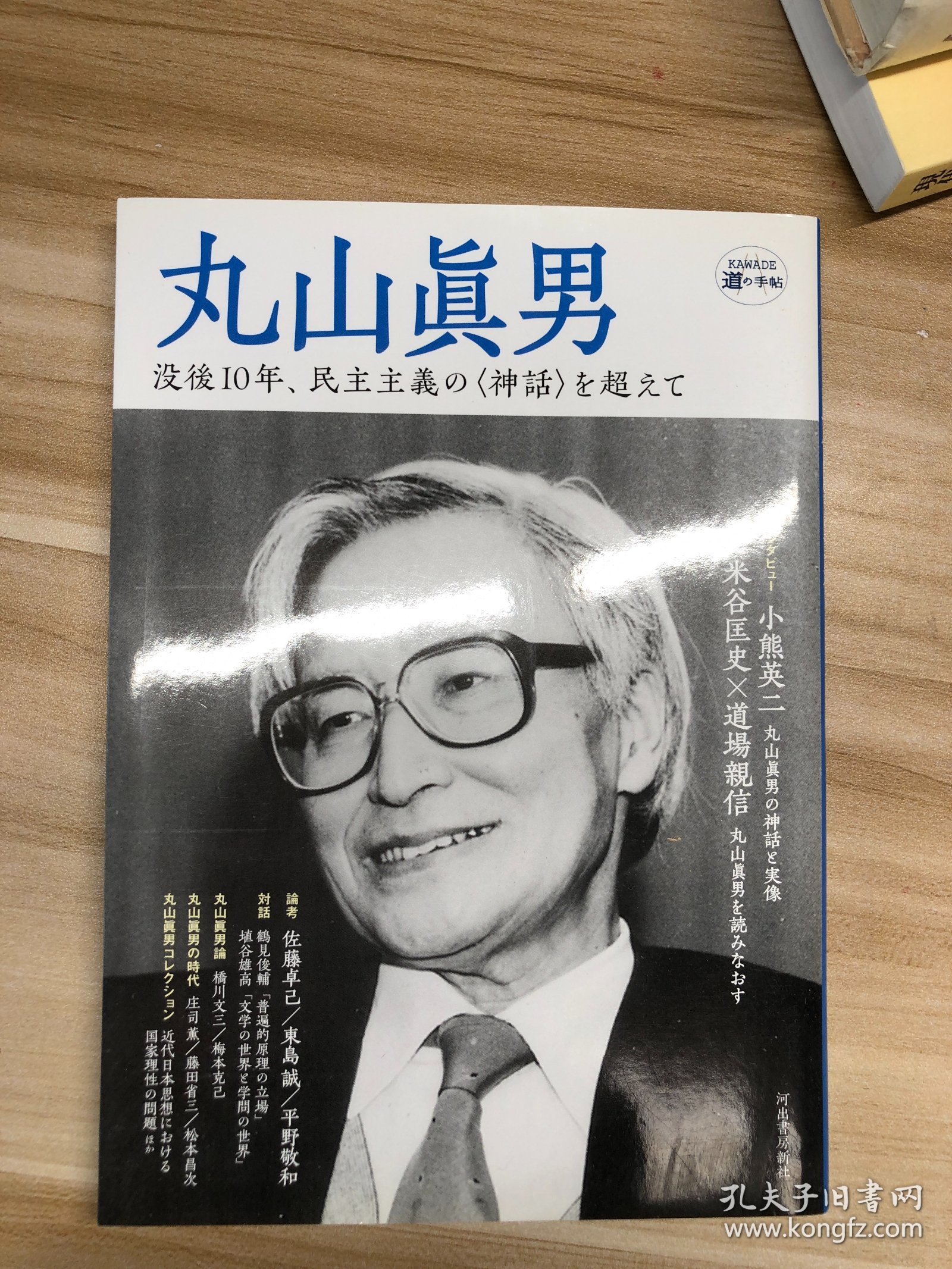 丸山眞男 (KAWADE道の手帖)