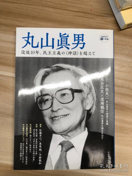 丸山眞男 (KAWADE道の手帖)