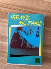 満鉄特急あじあ物語 (講談社文庫)  林青梧 著 講談社 1986.8