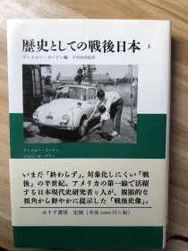 歴史としての戦後日本 下 アンドルー・ゴードン 編, 中村政則 監訳 みすず書房 2001.12