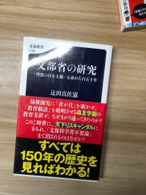 文部省の研究 : 「理想の日本人像」を求めた百五十年 (文春新書 ; 1129)  辻田真佐憲 著 文藝春秋 2017.4
