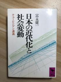 日本の近代化と社会変動 : テュービンゲン講義 富永健一 講談社 1990
