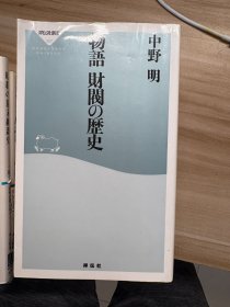 物語財閥の歴史 中野明 [著] 祥伝社 2014.2