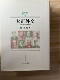 大正外交 : 人物に見る外交戦略論 関静雄 著 ミネルヴァ書房 2001.10