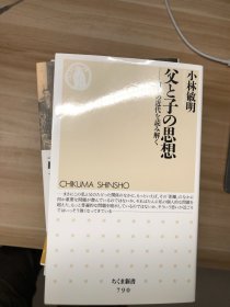 父と子の思想 : 日本の近代を読み解く