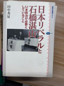 日本リベラルと石橋湛山 : いま政治が必要としていること 田中秀征 著 講談社 2004.6