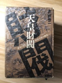 天皇財閥 : 皇室による経済支配の構造  吉田祐二 著 学研パブリッシング 2011.3