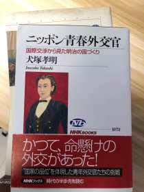 ニッポン青春外交官 : 国際交渉から見た明治の国づくり 犬塚孝明 著 日本放送出版協会 2006.12