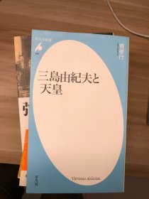 三島由紀夫と天皇