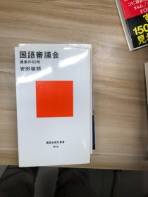 国語審議会 : 迷走の60年  安田敏朗 著 講談社 2007.11