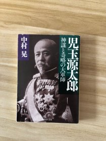 児玉源太郎 : 神謀と奇略の大軍師 (PHP文庫)  中村晃 著 PHP研究所 1999.10