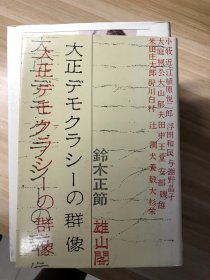 大正デモクラシーの群像  鈴木正節 著 雄山閣出版 1983.2