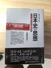 日本史の思想 : アジア主義と日本主義の相克 小路田泰直 著 柏書房 2012.3