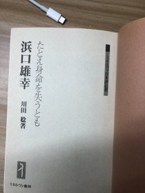 浜口雄幸 : たとえ身命を失うとも (ミネルヴァ日本评伝选)  図书 川田稔 著. ミネルヴァ书房, 2007.6