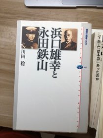 浜口雄幸と永田鉄山 川田稔 著 讲谈社 2009.4