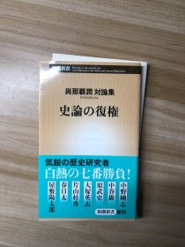 史論の復権 : 與那覇潤対論集 (新潮新書 ; 546)   與那覇潤 [述] 新潮社 2013.11