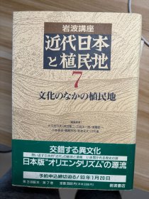 岩波講座近代日本と植民地 ７ 文化のなかの植民地 岩波書店 1993.1.8