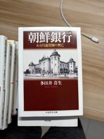 朝鮮銀行 : ある円通貨圏の興亡 多田井喜生 著 筑摩書房 2020.9