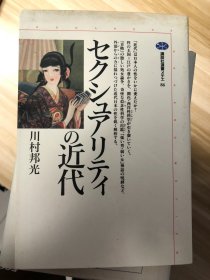 セクシュアリティの近代  川村邦光 著 講談社 1996.9