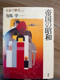 帝国の昭和 有馬学 著 講談社 2002.10