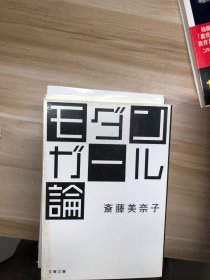 モダンガール論 (文春文庫) 斎藤美奈子