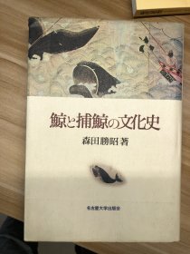 鯨と捕鯨の文化史 図書 森田勝昭 著. 名古屋大学出版会, 1994.7