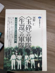 <玉砕>の軍隊、<生還>の軍隊 : 日米兵士が見た太平洋戦争 (講談社選書メチエ ; 203)  河野仁 著 講談社