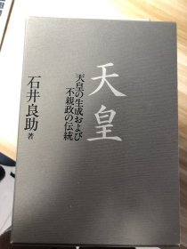 天皇 : 天皇の生成および不親政の伝統  石井良助 著 山川出版社 1982.8