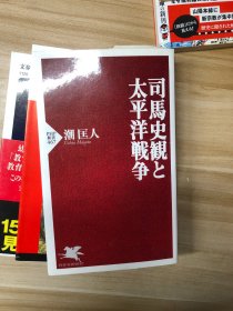 司馬史観と太平洋戦争 (PHP新書)  潮匡人