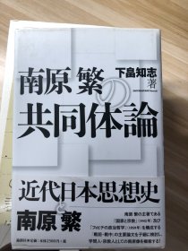 南原繁の共同体論  下畠知志 著 論創社 2013.4