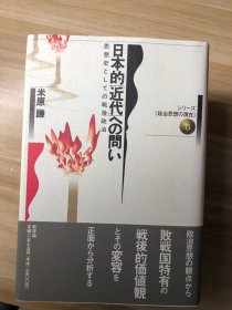 日本的「近代」への問い : 思想史としての戦後政治 米原謙 著 新評論 1995.3