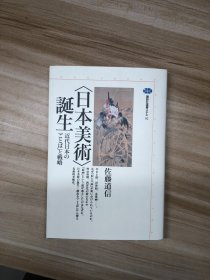 <日本美術>誕生 : 近代日本の「ことば」と戦略 (講談社選書メチエ ; 92) 佐藤道信 著 講談社 1
