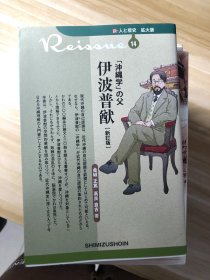 「沖縄学」の父伊波普猷  金城正篤, 高良倉吉 著 清水書院 2017.7