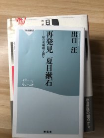 再発見夏目漱石 : 65の名場面で読む  出口汪 [著] 祥伝社 2009.9