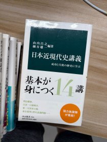 日本近現代史講義 : 成功と失敗の歴史に学ぶ 山内昌之, 細谷雄一 編著 中央公論新社 2019.8