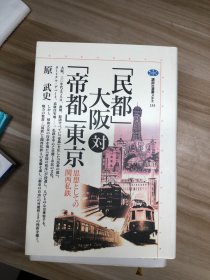 「民都」大阪対「帝都」東京 : 思想としての関西私鉄 (講談社選書メチエ ; 133)  原武史 著 講談社 1998.6